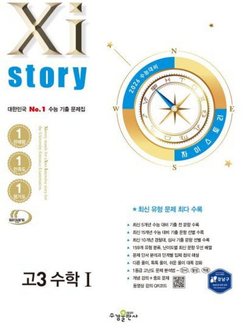 2026 수능대비 Xistory 자이스토리 고3 수학 1 (2025년)