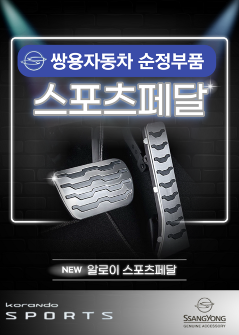 쌍용순정부품 코란도스포츠 코란도C 투리스모 알로이 스포츠페달 / 09AP034P00, 쌍용