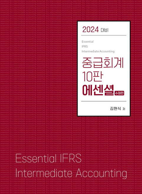 중급회계 에센셜(2024), 김현식(저), 반포