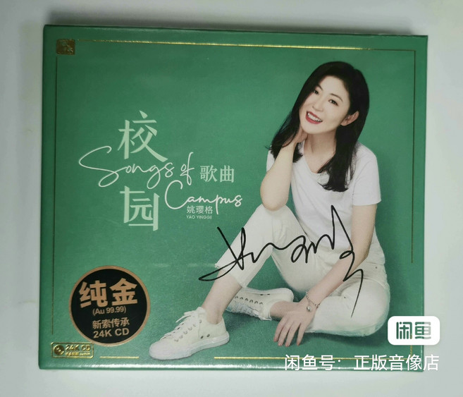 姚瓔格 校園歌曲 24K純金碟 頭版限量簽名版 CD, 1個
