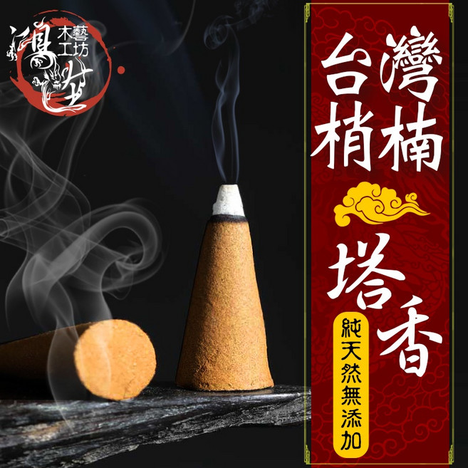 鴻陞 台灣梢楠 塔香 天然淨香, 1個, 梢楠塔香