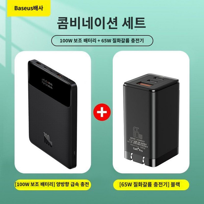급속 보조배터리 휴대폰 2024 베이스어스 Blade HD버전 20000mAh, D. 100W 고속충전+65W 충전헤드