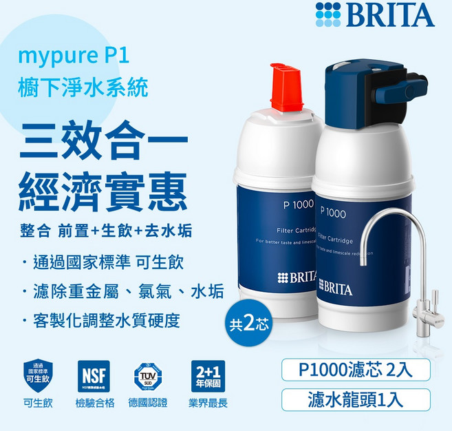 德國 BRITA mypure P1 硬水軟化櫥下型濾水系統 (含P1000濾芯x2), 1個
