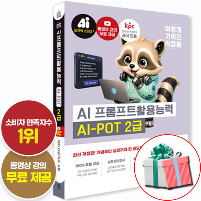 이기적 AI-POT AI 프롬프트활용능력 2급 교재 2027 최신개정판 동영상 강의제공, 페이퍼백