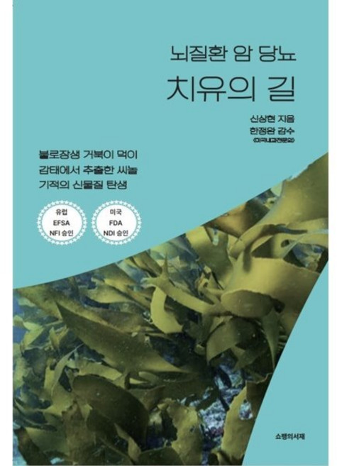 뇌질환 암 당뇨 치유의 길, 신상현, 쇼팽의서재