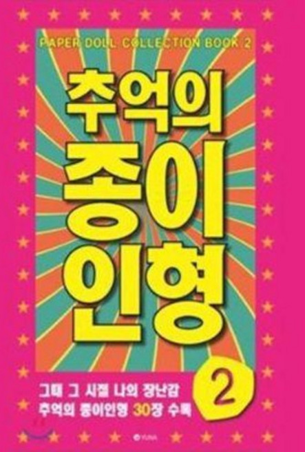 추억의 종이 인형 2, 본상품선택, 1