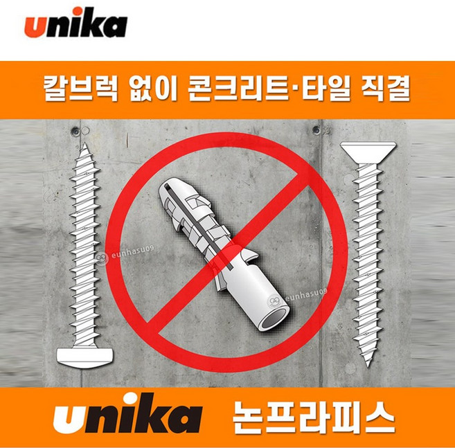 유니카 논프라피스 콘크리트 나사 못 칼블럭 없이 시공, 1개, (접시머리) F-445-SDN (4X45mm)