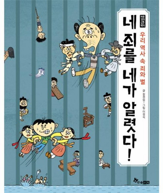 네 죄를 네가 알렷다!:우리 역사 속 죄와 벌, 한솔수북, 없음