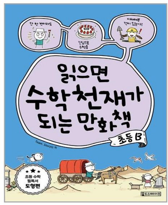 oldstairs(올드스테어즈) 읽으면 수학천재가 되는 만화책 초등 B (마스크제공), 단품