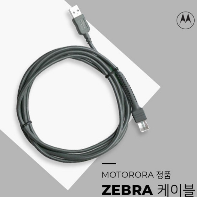 심볼 스캐너케이블 모토로라 LS2208 LS2200 LS4208 LS1203 LS7708 LS7808 LS9208 LS9203 DS9208 DS3478 DS3408 심볼usb케이블, 정품 벌크 USB 케이블