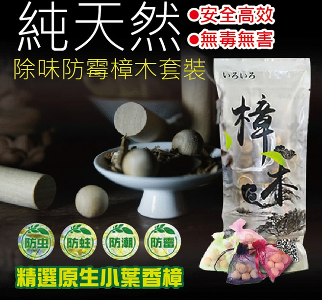 いろいろ 樟木套裝 居家除味防霉 驅蟲防蛀用品, 1個