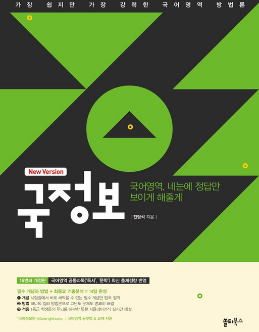 국정보 국어영역 네눈에 정답만 보이게 해줄게(2025):필수 개념과 방법 + 최중요 기출분석 = 14일 완성, 쏠티북스, 국정보 국어영역 네눈에 정답만 보이게 해줄게(2025), 진형석(저)