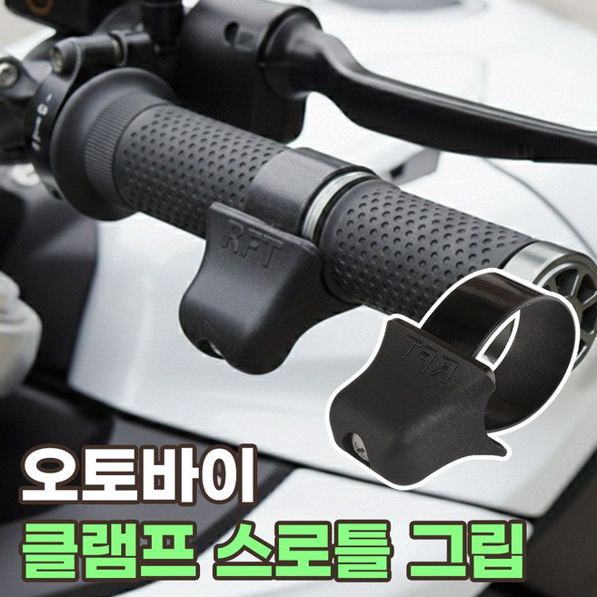 오토바이 스로틀 어시스트 핸들 엑셀 그립 서포터, 클램프형, 1개