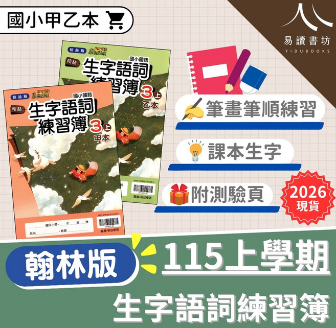 翰林國小國語生字語詞練習簿 小無敵 甲本乙本 筆畫筆順練習 課本生字 附測驗頁 115上學期適用, 甲本+乙本-小2上, 1-6年級