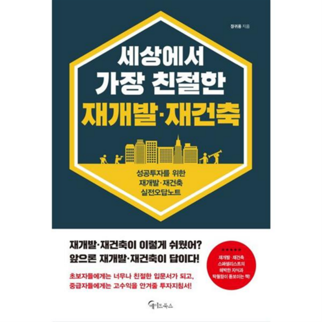 [가을책방] [메이트북스] 세상에서 가장 친절한 재개발 재건축, 없음, 상세 설명 참조, 상세 설명 참조