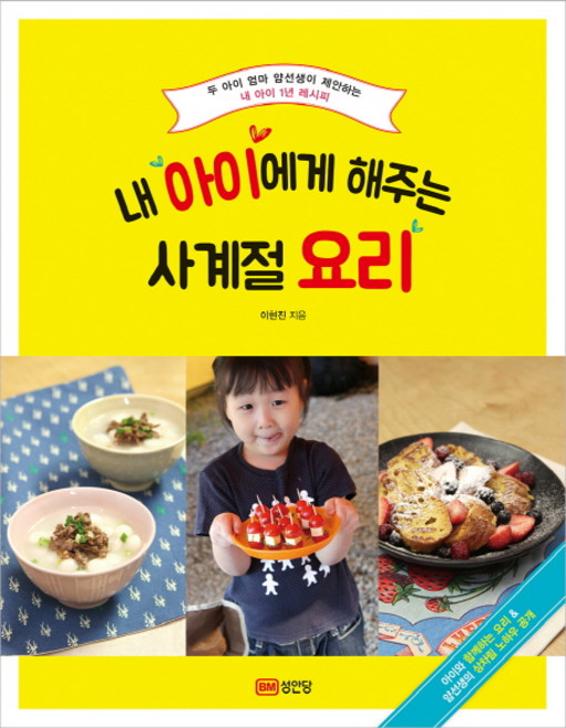 내 아이에게 해주는 사계절 요리:두 아이 엄마 얌선생이 제안하는 내 아이 1년 레시피, 성안당