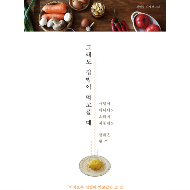 그래도 집밥이 먹고플 때 - 매일이 아니어도 요리에 서툴러도 괜찮은 한 끼, 더난출판사, 젠엔콩(이계정)