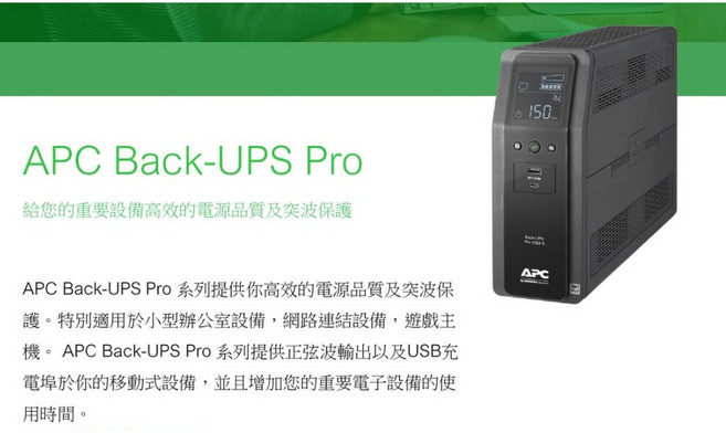 APC Back-UPS Pro BR1500MS-TW 1500VA 在線互動式不斷電系統 正弦波輸出, 1個