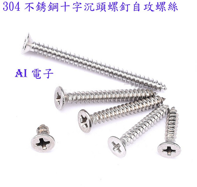 【AI電子】304不銹鋼十字沉頭螺釘自攻螺絲平頭, 1個, M2.9*19mm10只