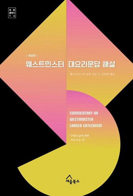 웨스트민스터 대요리문답 해설:개정판 - 구원과 삶에 관한 거의 모든 것(세움 클래식 14)