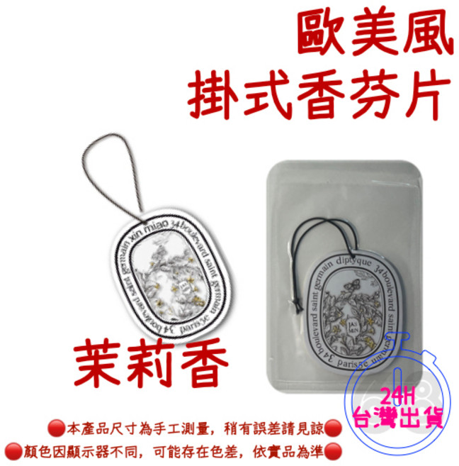 diptyque 車用芳香片 香氛吊卡, 1個, 茉莉香