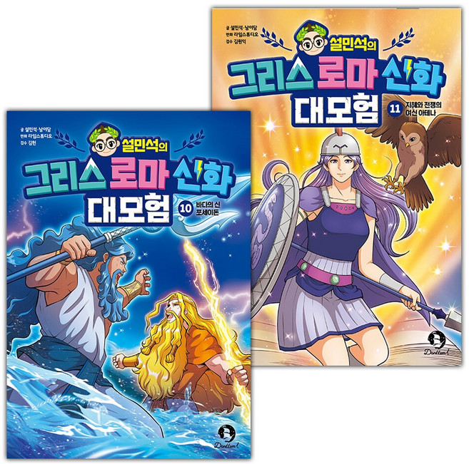 설민석의 그리스 로마 신화 대모험 10 11 세트