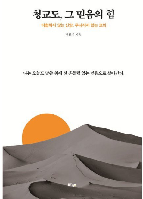 청교도 그 믿음의 힘 : 타협하지 않는 신앙 무너지지 않는 교회, 글ego, 정봉기 저