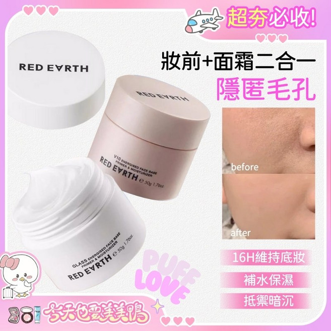 RED EARTH紅地球 妝前貼貼霜 經典版 50g 妝前乳保濕隱匿毛孔 持久服貼不卡粉, 1個, 經典款 ✨ 妝前貼貼霜50g