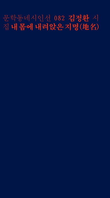 내 몸에 내려앉은 지명:김정환 시집, 문학동네, 김정환