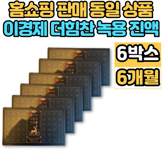 이경제 이경재 더 힘찬 녹용 블랙 진액 추출액 엑기스 액기스 뉴질랜드 녹용 부모님 할아버지 할머니 추석 설 명절 선물, 6박스, 1.98L, 30회분