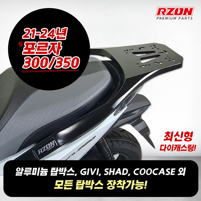 알존 포르자350 탑박스 브라켓 리어 캐리어 RZON 포르자300 리어짐대 18-26년식
