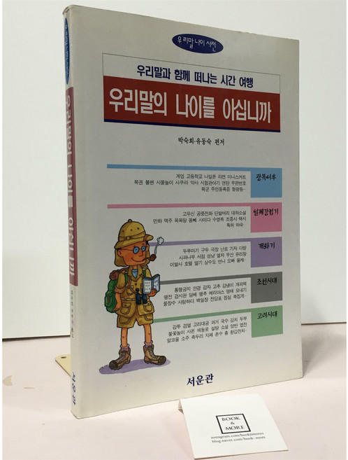 [중고-상] 우리말의 나이를 아십니까