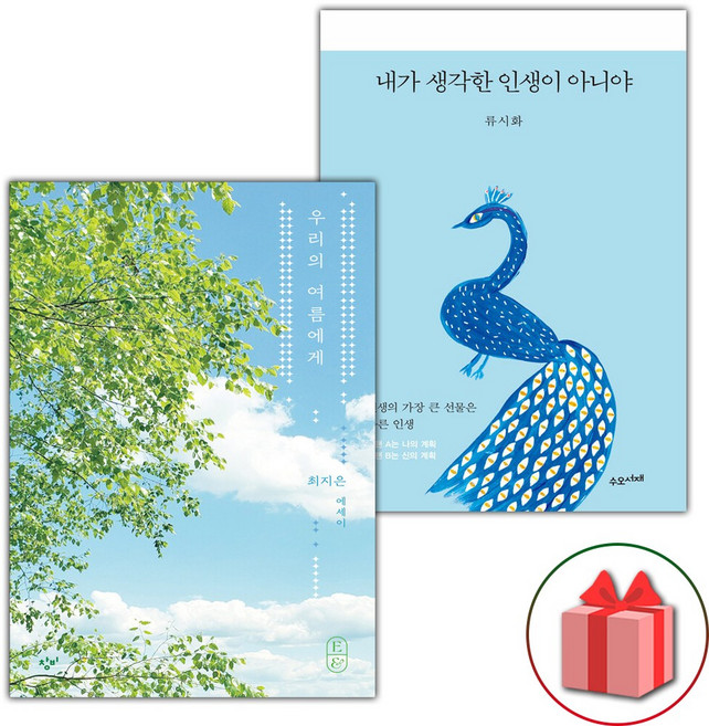 우리의 여름에게 + 내가 생각한 인생이 아니야 세트, 창비