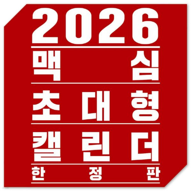 맥심 달력 MAXIM CALENDAR [2026]