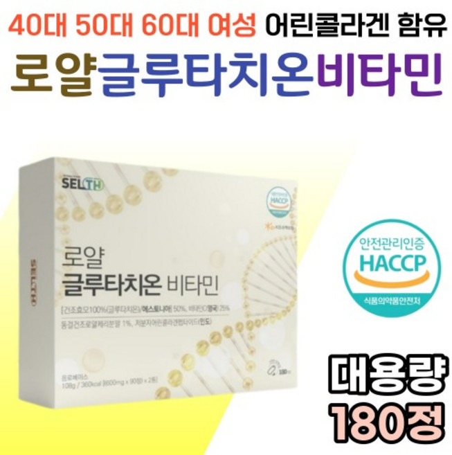 로얄 글루타치온 건조효모 GLUTATHIONE 부원료 피쉬콜라겐 엘라스틴 중년 여성 40대 50대 엄마 180정, 2개
