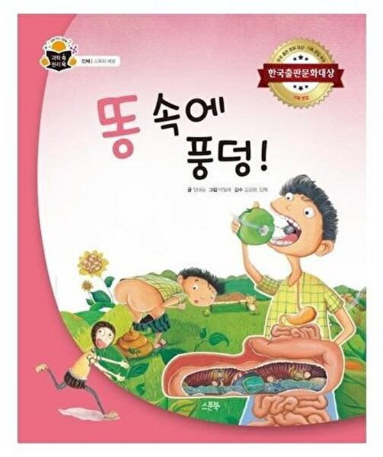 똥 속에 풍덩!(과학 속 원리 쏙 28 인체-소화와 배설(양장), 양대승