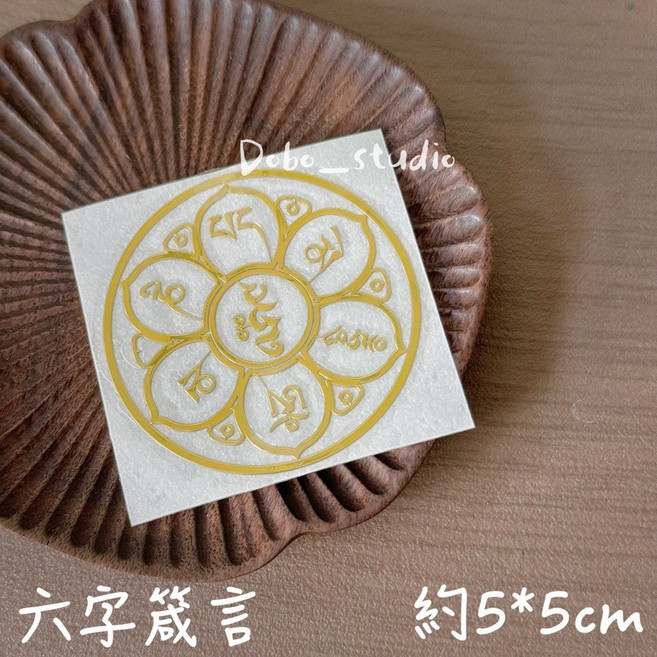 Dobo_studio 金屬符咒貼紙 天官賜福 六字箴言 納福招財 開運手機貼
