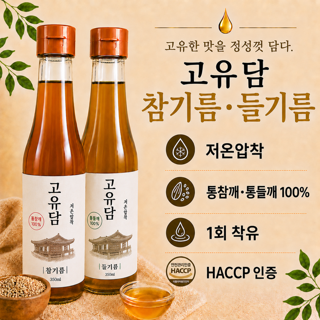 참기름 들기름 세트 350ml + 350ml 2병 통참깨 통들깨 저온압착 1회착유 고유담, 1개, 700ml