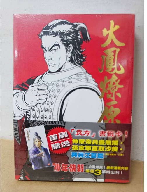 東立出版 火鳳燎原 珍藏版 漫畫, 18(首刷限定附書籤卡)