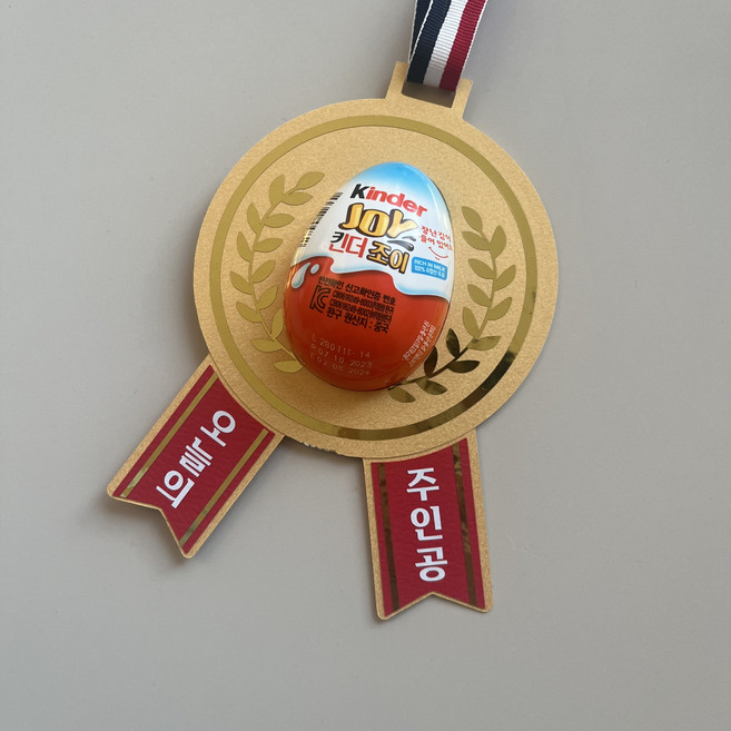 디어러브토퍼 메달 간식목걸이 킨더조이 답례품 어린이집 유치원 학교 생일 입학식 졸업식 학예회, 2개