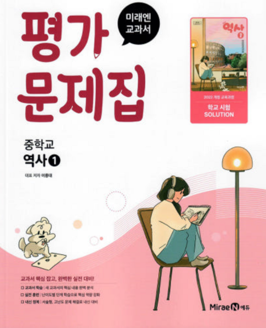 중학교 역사 1 평가문제집 (미래엔 이종대) (2026년)(22개정), 역사영역