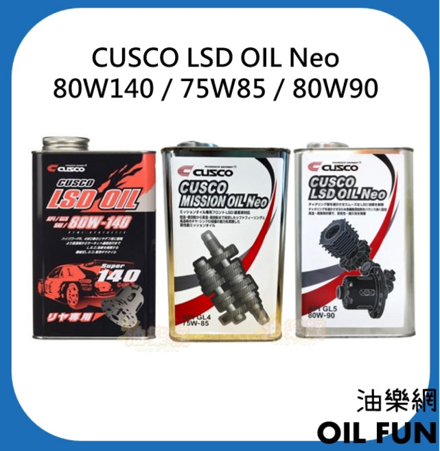 CUSCO LSD OIL Neo 差速器油 齒輪油, 1個, 80W90 LSD NEO