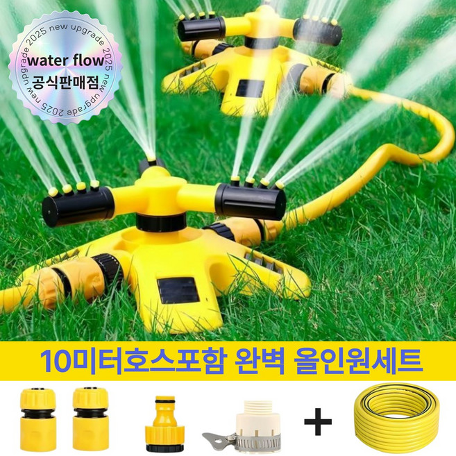 워터플로 스프링클러 올인원세트 360도자동회전 강력분사 10미터호스포함, 올인원세트 10미터 호스포함