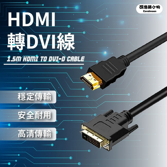 Coralmoon HDMI轉DVI線 1.5米 穩定傳輸 安全耐用 高清傳輸, 1個