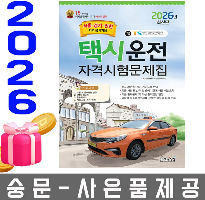 책과상상 2026 택시운전자격시험문제집 서울 경기 인천시험, 책과상상 행복한상상