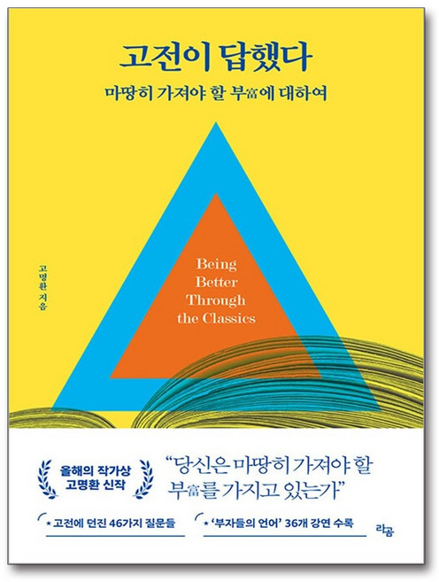 고전이 답했다 - 마땅히 가져야 할 부에 대하여, 라곰, 9791193939314