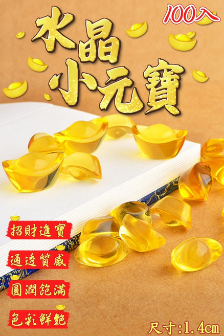 水晶小元寶 招財進寶, 水晶黃, 100個