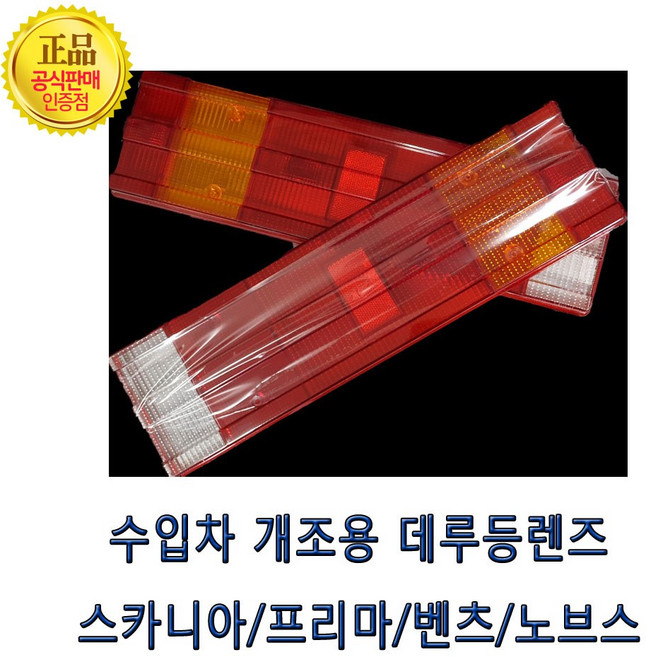 수입차개조용데루등렌즈 브레이크등렌즈 프리마데루렌즈 노브스 스카니아 벤츠, 1개