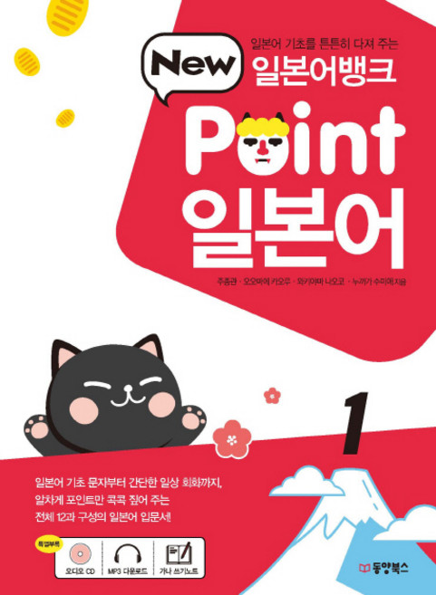 일본어뱅크 New Point 일본어. 1:일본어 기초를 튼튼히 다져 주는, 동양북스, 1