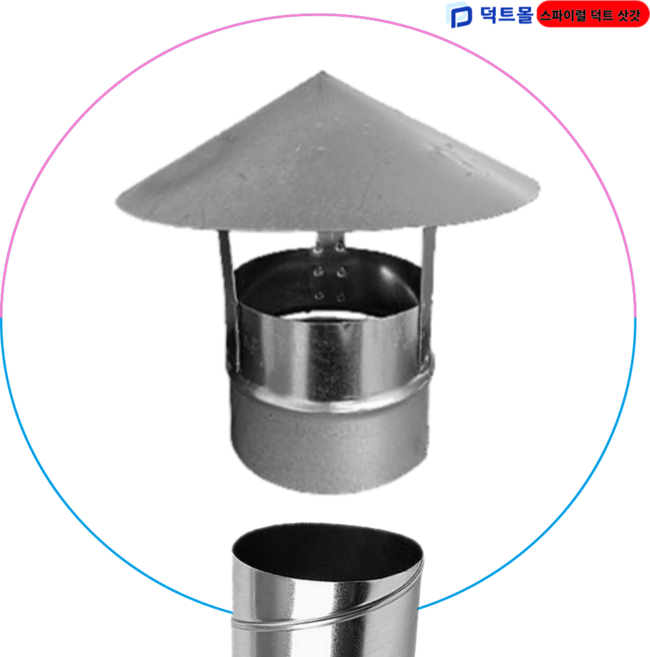 덕트몰 스파이럴 삿갓 75mm 100mm 125mm 150mm 175mm 200mm 250mm 275mm 300mm 350mm 400mm 450mm 500mm, 1개